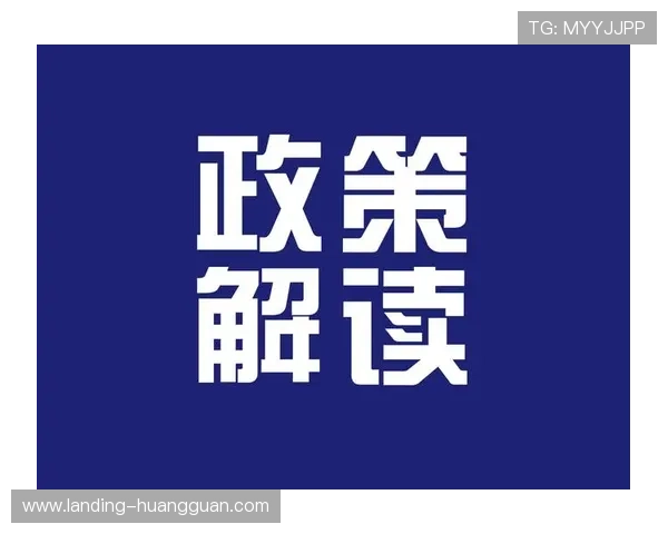 皇冠登录最新消息解读，帮助用户理解平台最新政策