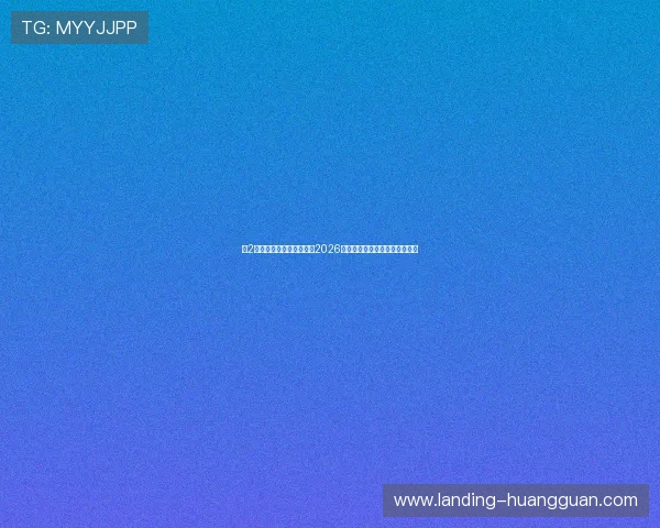 新2皇冠手机版为足球迷带来2026世界杯最新战况与精彩赛事回顾